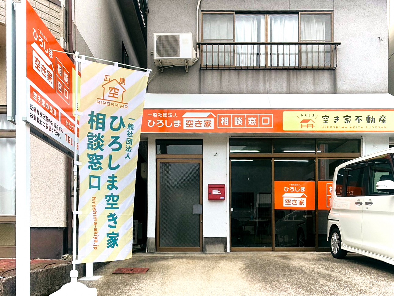 ひろしま空き家相談窓口 外観