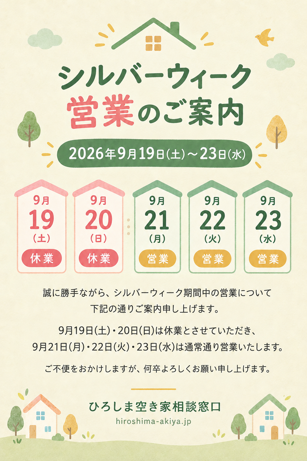 シルバーウィーク営業のご案内 2026年9月19日〜23日