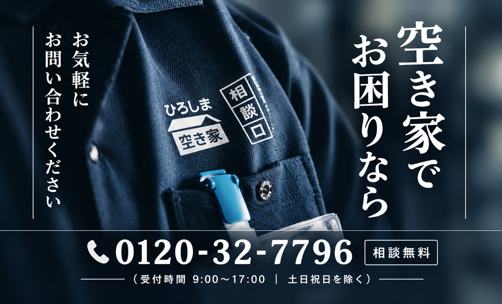 福山市 空家等管理活用支援法人に指定されました｜一般社団法人ひろしま空き家相談窓口