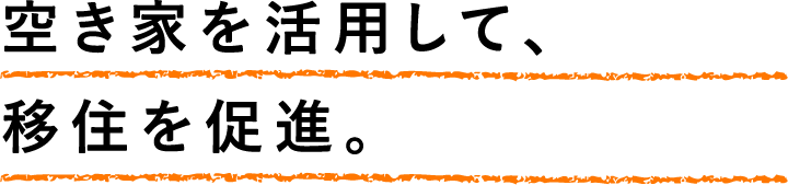 空き家を活用して、移住を促進。